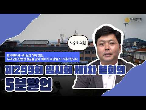 부여군의회 5분발언｜한국전력공사의 보상 대책 발표,부여군은 단순한 현금을 넘어‘에너지 주권’을 요구해야 합니다 ☞노승호 의원 - 2026.2.3.