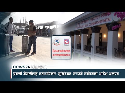 प्रवासी नेपालीलाई मताअधिकार सुनिश्चित गराउने सर्वोच्चको आदेश अलपत्र - NEWS24 TV