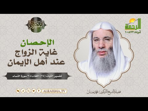 الإحصان غاية الزواج عند أهل الإيمان ( برنامج التفسير ) لفضيلة الشيخ د / محمد حسان
