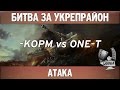 Битва за укрепрайон - KOPM vs ONE-Team 