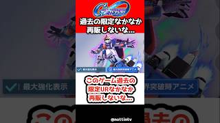 【Gジェネエターナル】このゲーム過去の限定URなかなか再販しないな...【SDガンダム ジージェネレーションエターナル Gジェネ 機動戦士Ζガンダム