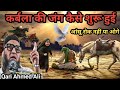 Karbla Ki Jung Kaise Shuru Hui आंसू रोक नहीं पाओगे कर्बल�