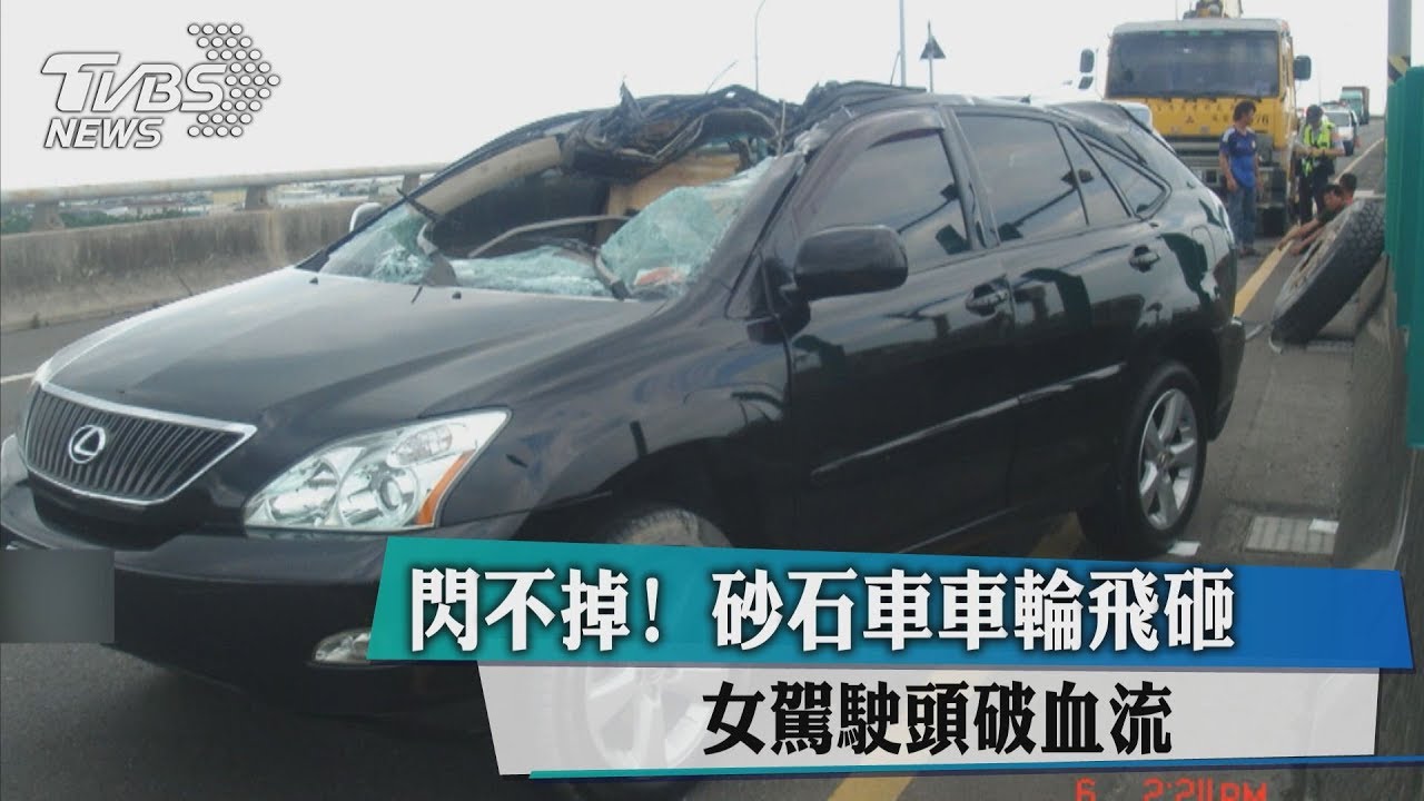 閃不掉！砂石車車輪飛砸　女駕駛頭破血流