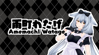 雨町わたげ Amemachi Watage のライブ配信