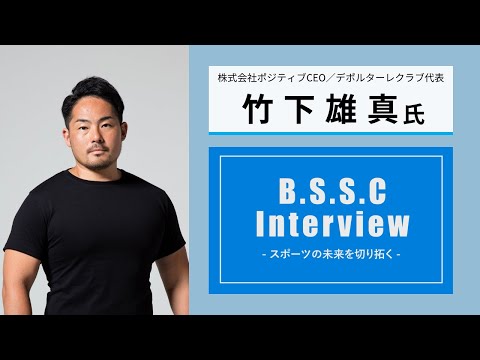 スポーツ学科 B.S.S.C Interview ースポーツの未来を切り拓くー　竹下雄真氏