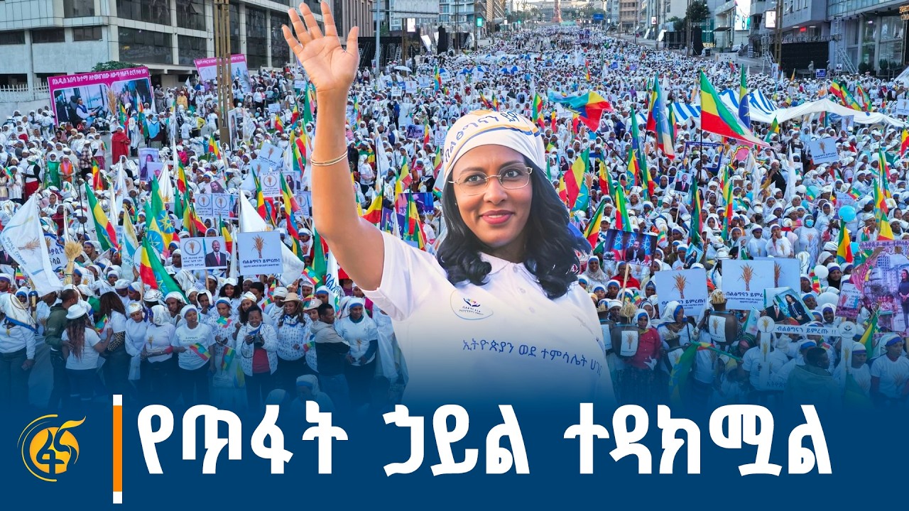 የብልፅግና ፓርቲ የድጋፍ ሰልፍ በአዲስ አበባ
