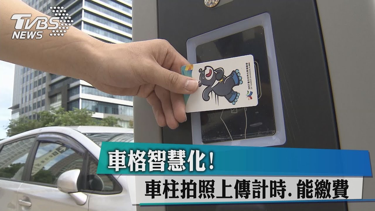 車格智慧化! 車柱拍照上傳計時、能繳費