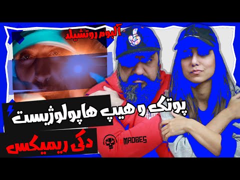 Putak - Doki Remix (ft. HipHopologist & CatchyBeatz) Reaction ری اکشن دکی پوتک و هیپ هاپولوژیست