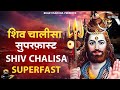 शिव चालीसा सुपरफ़ास्ट | Shiv Chalisa Superfast| Upasana Mehta | Shiv Chalisa Fast 