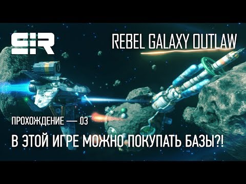В этой игре можно покупать Базы?! | Rebel Galaxy Outlaw