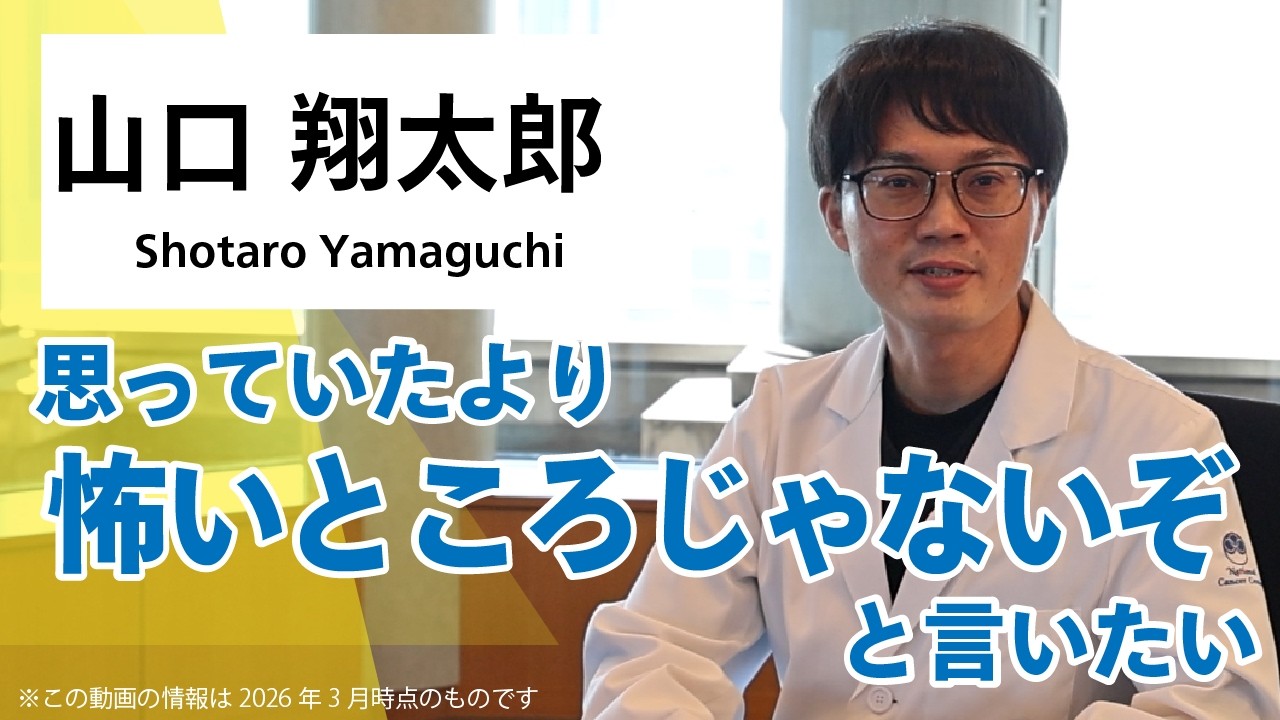 「思っていたより怖いところじゃないぞと言いたい」先端医療科レジデントインタビュー：山口翔太郎【国立がん研究センター 中央病院】