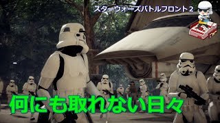 【SWBF2実況】何にも取れない・・・