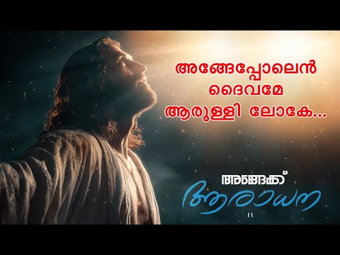 NEW MALAYALAM WORSHIP SONG | ANGEKKU ARADHANA - BRITE ABRAHAM | KEZIAH JAMES | MOSES TITUS