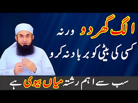 Alag Ghar Doo - Important Bayan For Married People - Mian Biwi Ka Rishta - Maulana Tariq Jameel