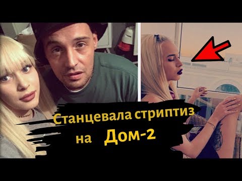 ЛЮБОВНИЦА ГУФА НА ДОМ-2 ИСПОЛНИЛА ОТКРОВЕННЫЙ ТАНЕЦ