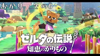 【ネタバレ注意】ゼルダの伝説　知恵のかりもの　【おかり その6】【初見プレイ】