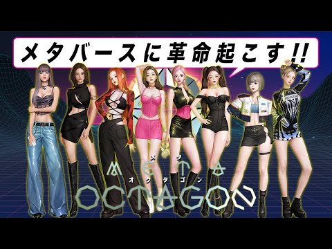 最先端メタバース「Meta Octagon」の特徴と始め方を徹底解説！