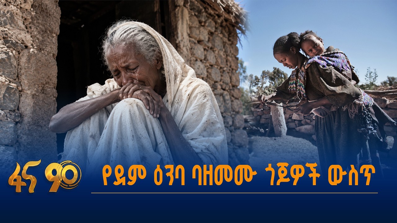 የደም ዕንባ ባዘመሙ ጎጆዎች ውስጥ
