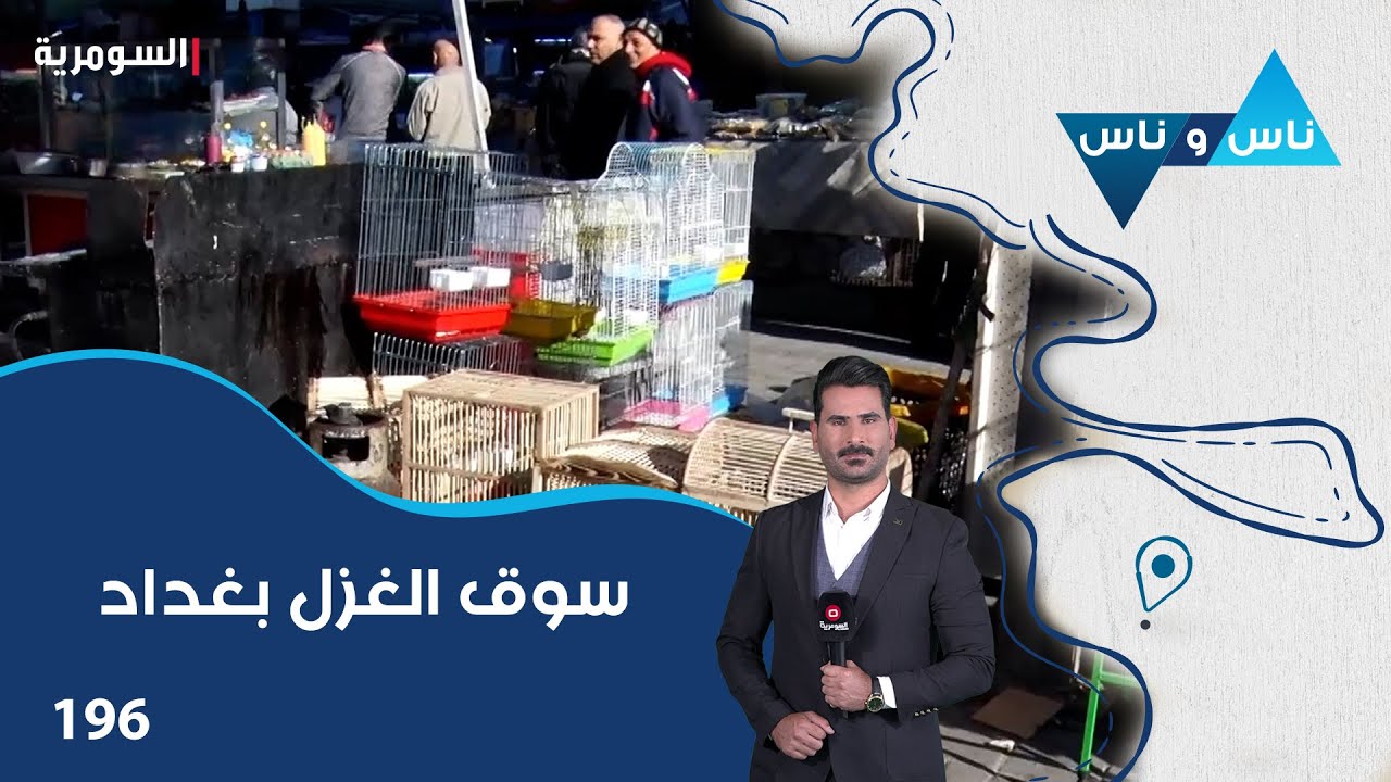 فيديو | سوق الغزل بغداد - ناس وناس م٨ - الحلقة ١٩٦