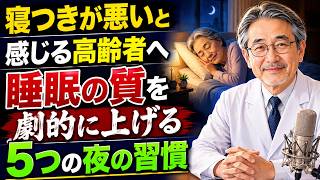 寝つきが悪いと感じる高齢者へ：睡眠の質を劇的に上げる5つの夜の習慣