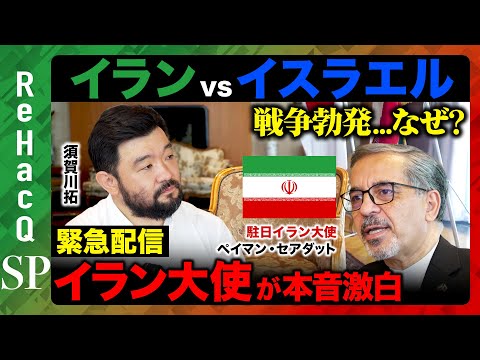 歴史文化学科 【イラン大使の怒り】核兵器開発？ウラン保有する矛盾？戦争から1か月...単独取材【須賀川拓】