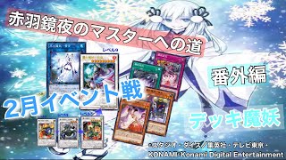 ［遊戯王マスターデュエル］２月イベント戦
