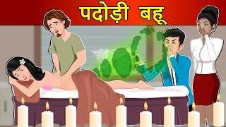 Hindi Story पदोड़ी बहू : Saas Bahu Ki Kahaniya | Moral Stories | Kahani Ghar Ghar Ki