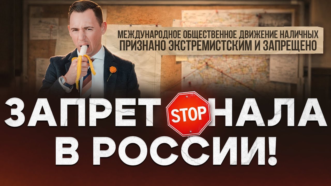 В 2026 году наличку окончательно запретят!