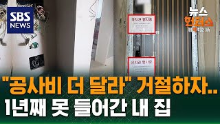 Download lagu [사건X파일] '공사비 더 달라' 거절하자…1년째 못 들어간 내 집 / SBS / 뉴스헌터스 mp3
