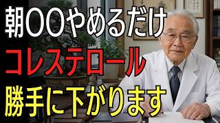 朝のNG習慣をやめるだけ！コレステロール改善と血管若返りの健康法