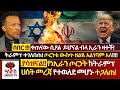 ሰበር ችግር አለ ️ጋሼ ትራምፕ ሃሳቡን ገለበጠው ️ኢራን ሲዖ�