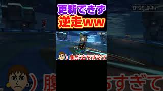【逆走ｗｗ】現世界５位の僕が生放送中、腹を立てて逆走する貴重なシーン　#マリオカート8dx #shorts