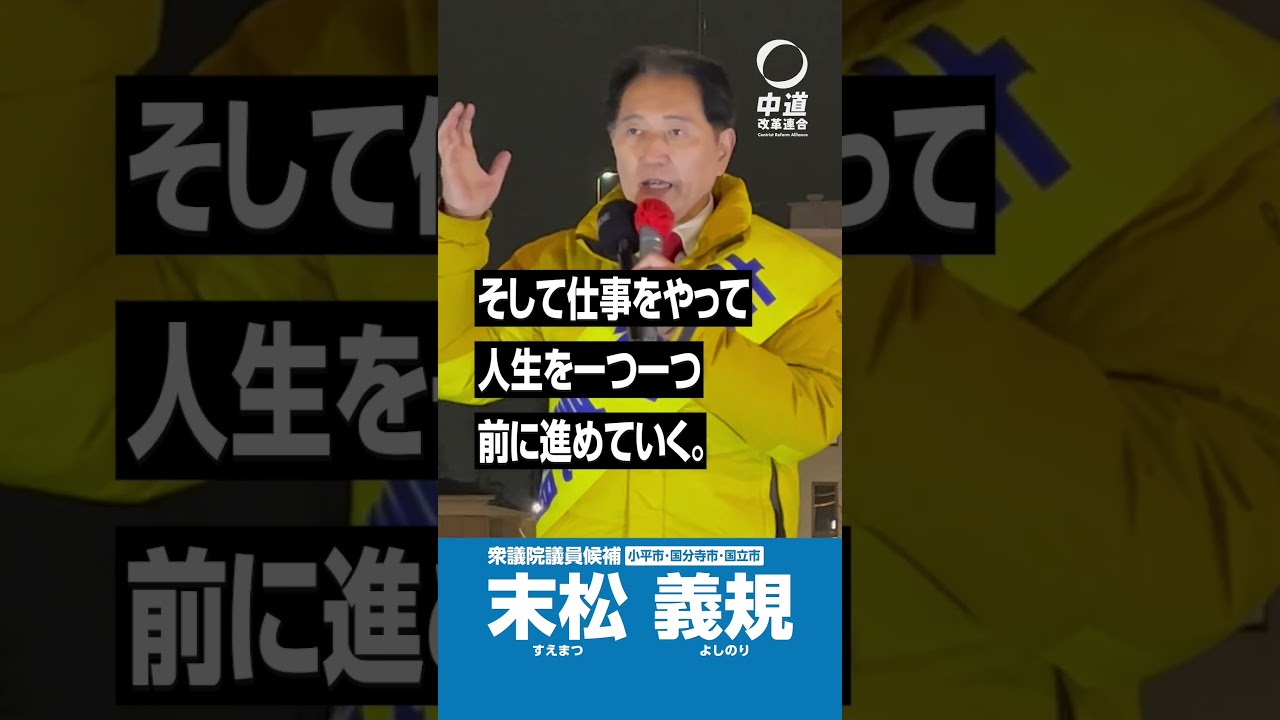 戦争は絶対にさせない！明日に希望持てる日本を。 #末松義規  #東京19区 #中道