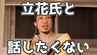 立花さんと話したくない理由 20230322【1 2倍速】【ひろゆき】