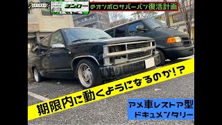 【2日目】ヨシローのサバーバン復活計画！