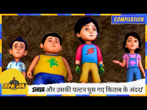 Shiva और उसकी पल्टन घुस गए किताब के अंदर! | Shiva | शिवा