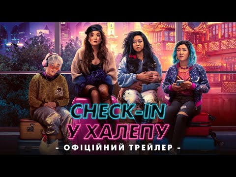 Трейлер Check-in у халепу