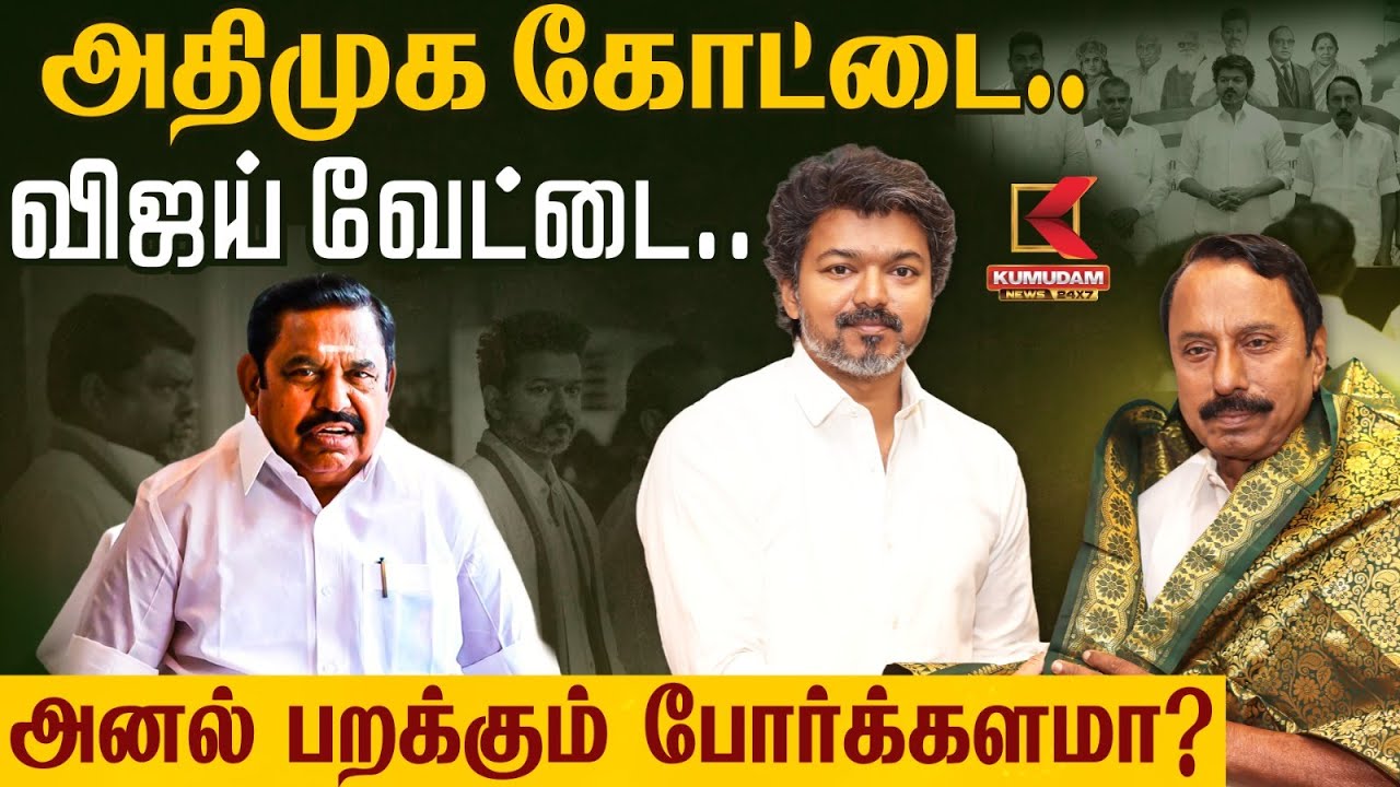 அதிமுக கோட்டை.. விஜய் வேட்டை.. அனல் பறக்கும் போர்க்களமா? | TVK Vijay | EPS | ADMK | Election2026