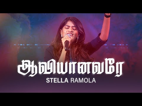 Aaviyanavare - Stella Ramola | Tamil Worship Song