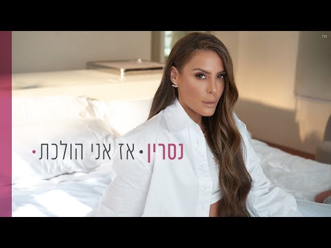 נסרין קדרי - אז אני הולכת