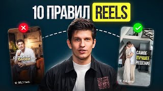 Make those damn reels fly! - 10 rules