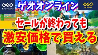 [激安価格]ゲオオンラインのゲームが安すぎるセール時よりもSwitchタイトルやPS５中古タイトルが安くなっている