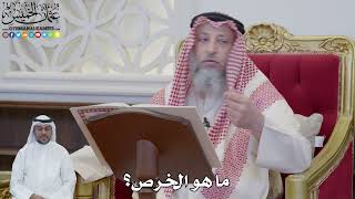 858 - ما هو الخرص؟ - عثمان الخميس