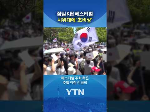 관객들 불안 호소 #shorts / YTN