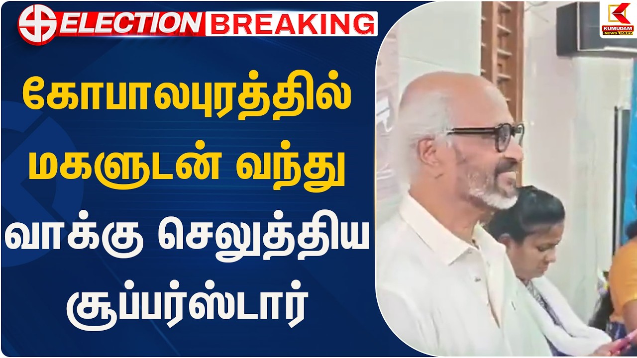 கோபாலபுரத்தில் மகளுடன் வந்து வாக்கு செலுத்திய சூப்பர்ஸ்டார்| Kumudam News