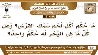 [499 /641] ما حكم أكل لحم سمك القرش؟ وهل كل ما في البحر له حكم واحد؟ الشيخ صالح الفوزان image