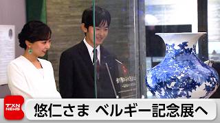 悠仁さま佳子さま 日ベルギー外交樹立160周年特別展鑑賞