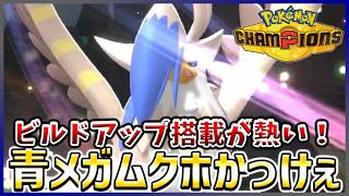 【ポケモン賭博黙示録#30-1】天邪鬼でもビルドアップを搭載するムクホークはいかがでしょう？【ポケモンチャンピオンズ/レギュM-B】