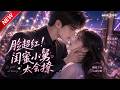MULTISUB📢新番上线《脸超红！闺蜜小舅太会撩》第1~92集丨暗恋闺蜜矜贵小舅舅，摩天轮一语戳破心意，冷漠大佬倾心守 ..