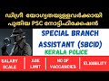 PSC SPECIAL BRANCH ASSISTANT SBCID JOB PROFILE LAST DATE TO APPLY AGE LIMIT SALARY SCALE